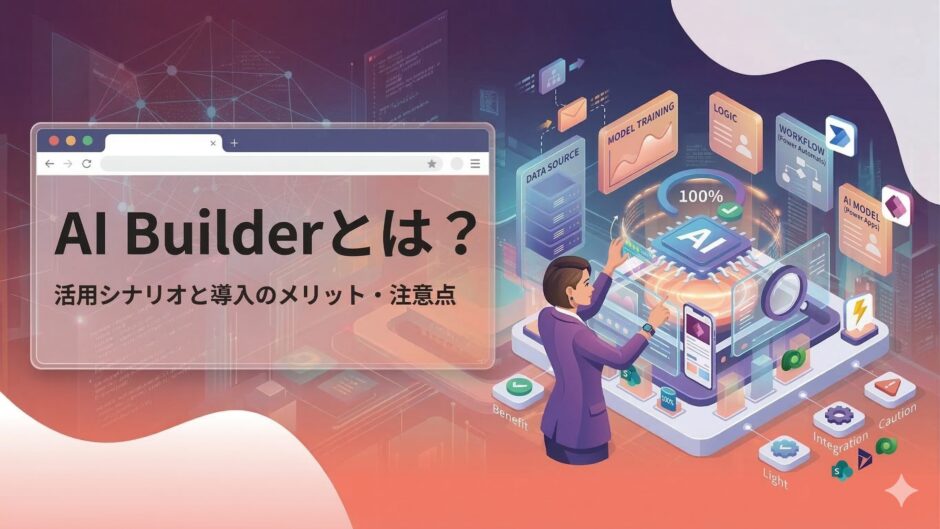 AI Builderの活用事例4選｜業務別の使い方と導入メリットを解説