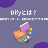 Difyとは?主要機能やメリット、具体的な使い方を徹底解説