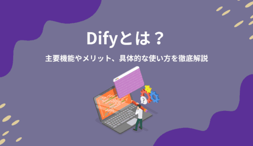 Difyとは？主要機能やメリット、具体的な使い方を徹底解説
