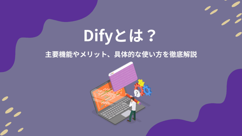 Difyとは？主要機能やメリット、具体的な使い方を徹底解説