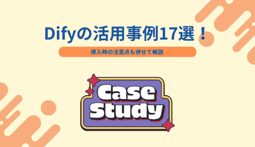 Difyの活用事例17選！導入時の注意点も併せて解説