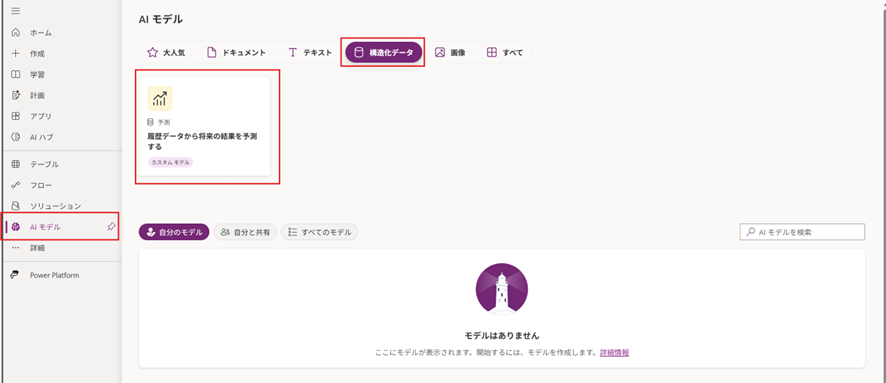 AI Builderの「AI モデル」画面で、構造化データの「予測」モデル選択画面