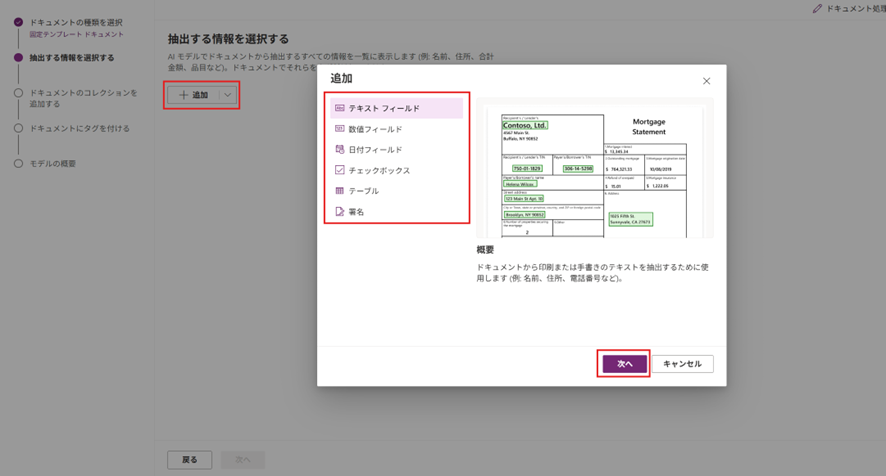 AI Builderからカスタムモデルを作成する例（抽出情報選択）