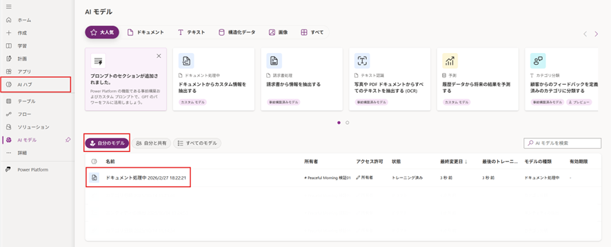 AI ハブから学習されたカスタムモデルを確認