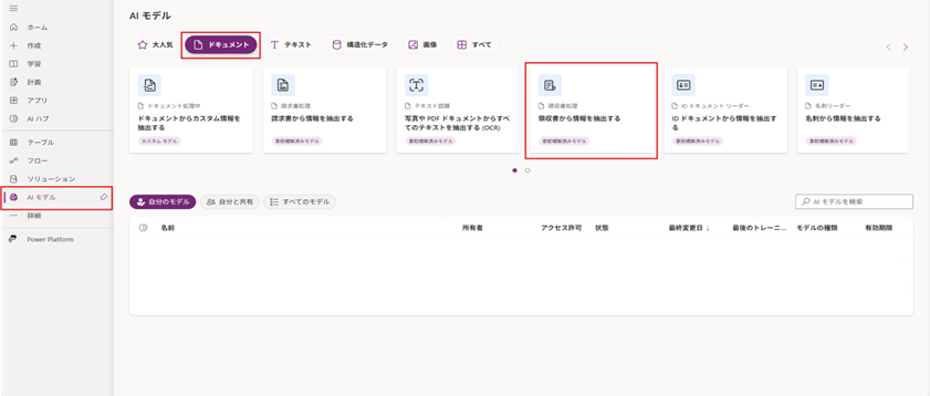 AI Builderの「AI モデル」画面で、ドキュメント処理用の「領収書から情報を抽出する」モデル選択画面