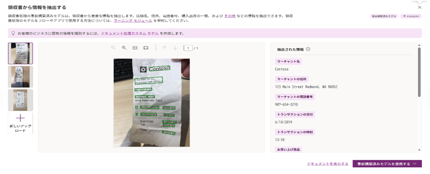 領収書から情報を抽出するモデルのプレビュー画面