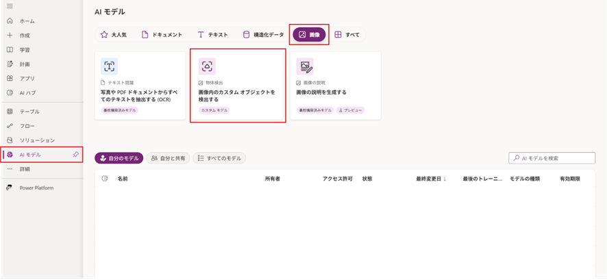 AI Builderの「AI モデル」画面で、画像の「物体検出」モデル選択画面