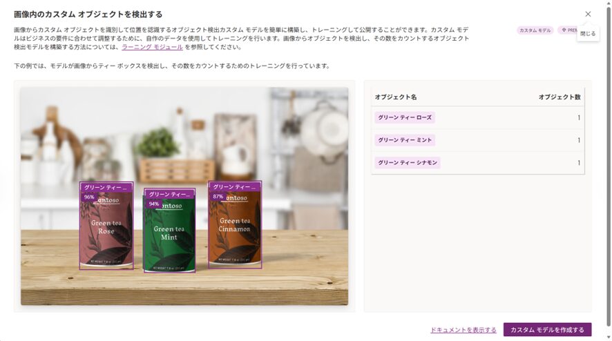 物体検出モデルのプレビュー画面