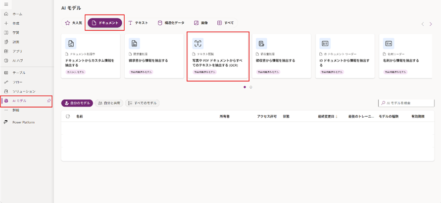 AI Builderの「AI モデル」画面で、ドキュメント処理用の「テキスト認識（OCR）」モデル選択画面
