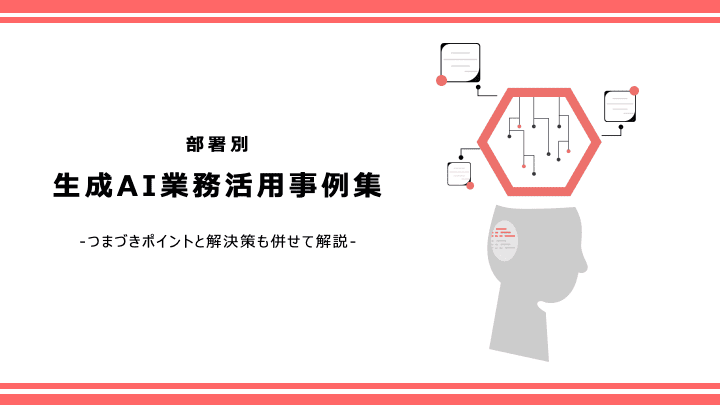 部署別生成AI活用事例集