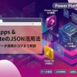 PowerPlatform+JSONのメイン画像