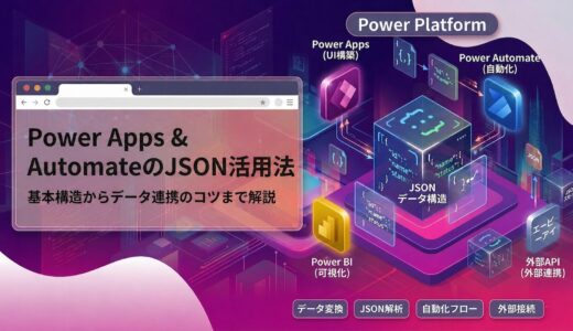 PowerPlatform+JSONのメイン画像