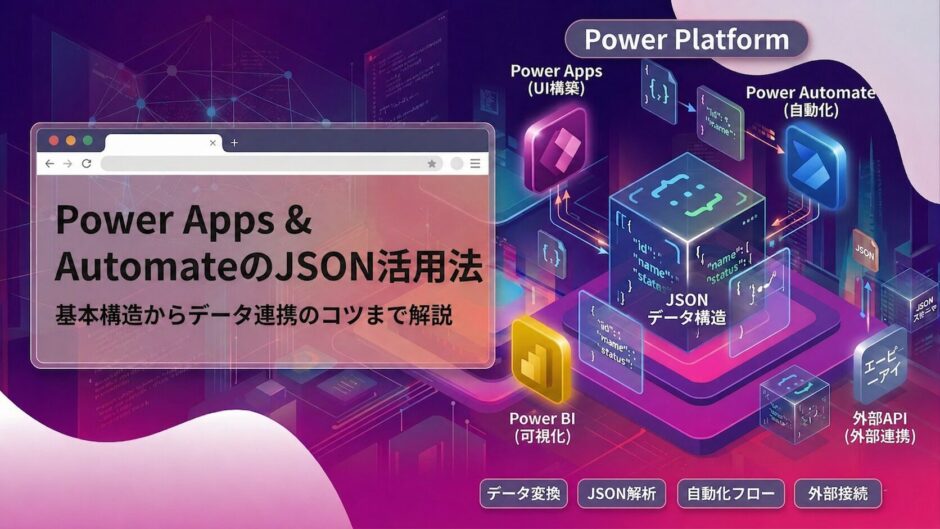 PowerPlatform+JSONのメイン画像