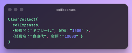 colExpensesにJSON形式データを入力する例