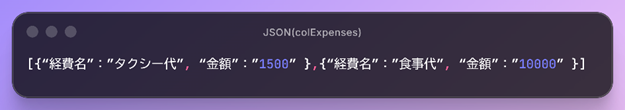 colExpensesに入れたデータをgblJson変数に保存した例