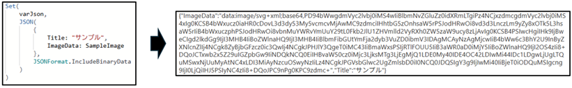 JSONFormat.IncludeBinaryDataの形式例