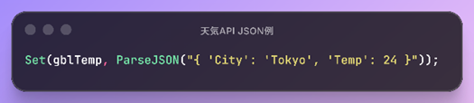 外部データから受信したJSON形式データを解析しgblTemp変数に保存する例