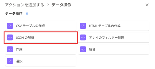 Power AutomateフローよりJSONの解析アクションの選択