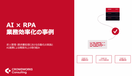 AI×RPA効率化の事例集