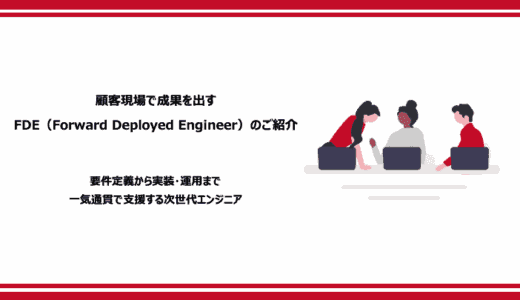 現場で成果を出すFDE人材