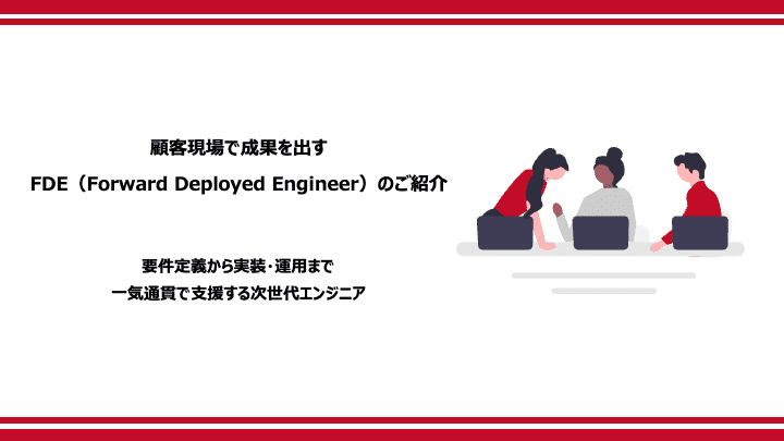 顧客現場で成果を出す FDE（Forward Deployed Engineer）のご紹介