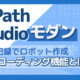 【UiPath Studioモダンの使い方②】自分の操作を記録してロボットが作れる！レコーディング機能とは？