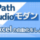 【UiPath Studioモダンの使い方③】繰り返しアクティビティを使ってExcelの自動化を進めてみよう！