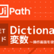【UiPath】VB .NETメソッド：Dictionary型変数の活用方法は？基本の操作方法を紹介