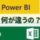 Power BIとExcelって何が違うの？それぞれの機能や特徴を解説します。