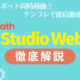 UiPath Studio Webの特徴・開発方法を徹底解説します！【UiPath第三の開発ツール】