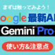 Google最新AI「Gemini Pro」を使ってみよう！【使い方と注意点】