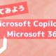 Copilot for Microsoft 365を使ってみよう