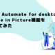 Power Automate for desktopにPicture in Picture機能が新搭載！検証してみた