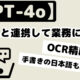 【GPT-4o】RPAと連携して業務に活用しよう！【OCR精度検証：手書きの日本語も読める？】