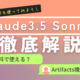 生成AI「Claude3.5 Sonnet」を使ってみよう【Artifacts機能で話題】