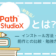 【UiPath概要②】StudioXとは？ インストール方法～勉強方法まで簡単解説！