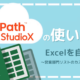 【UiPath StudioXの使い方③】Excelを自動化～営業部門リストのカスタマイズ例～