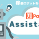 【UiPath概要④】UiPath Assistantとは？概要・機能・価格を詳しく解説！