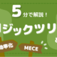 【5分で掴める】業務改善や問題解決に活かせる思考方法、ロジックツリーとは？