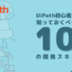【前編】RPA初心者が知っておくべき10のUiPath開発スキル