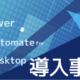 【RPA導入事例】Power Automate for desktopが導入されている業務を紹介！