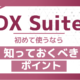 DX Suiteを初めて使う際に知っておくべきポイントとは？ UiPathとの連携事例をもとに解説！